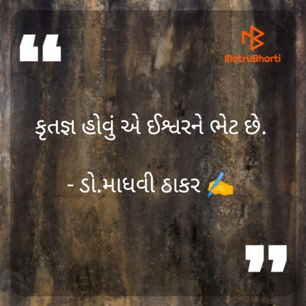 Gujarati Poem by ડો. માધવી ઠાકર : 111931735