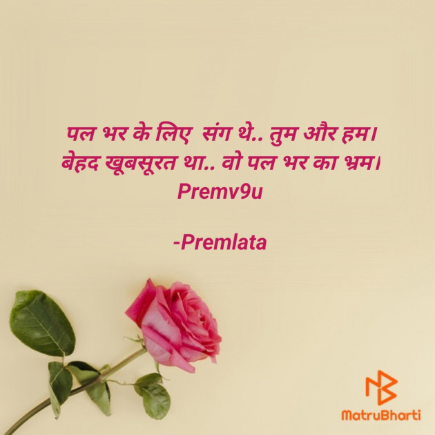 Hindi Shayri by Premlata : 111931933