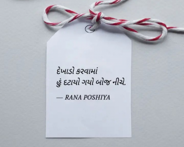 Gujarati Quotes by R G POSHIYA : 111931937