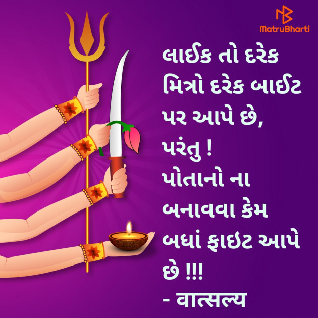 Gujarati Quotes by वात्सल्य : 111932153