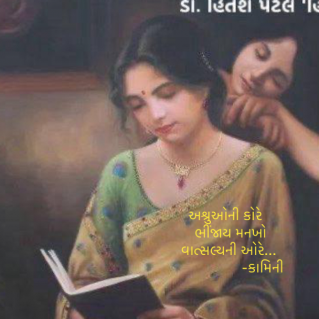 Gujarati Poem by Kamini Shah : 111932333