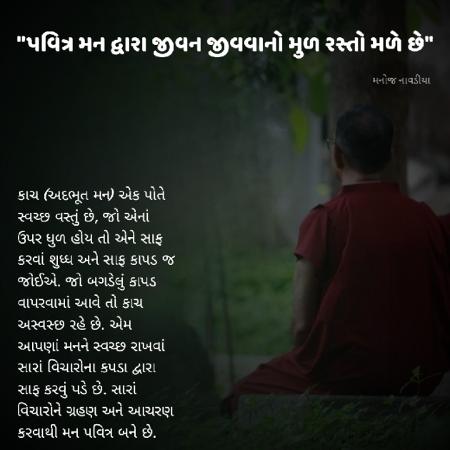 Gujarati Motivational by મનોજ નાવડીયા : 111932359