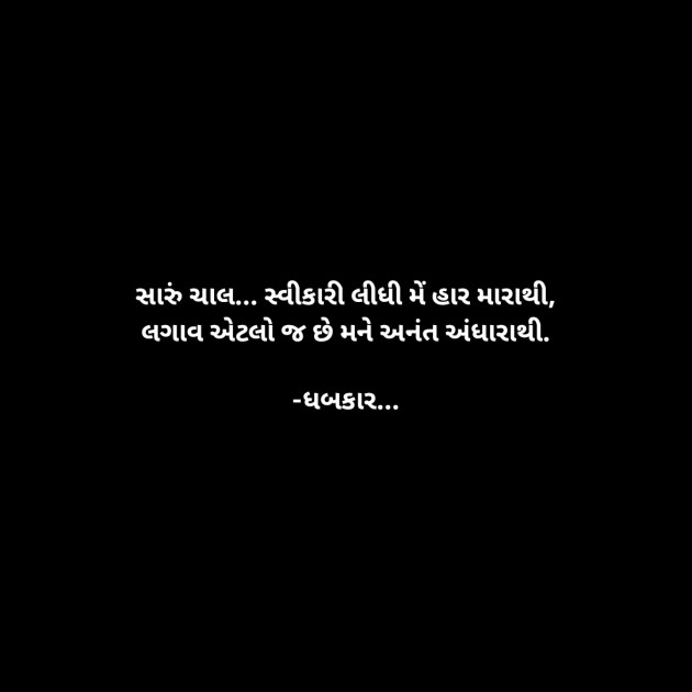 Gujarati Whatsapp-Status by ધબકાર... : 111932430