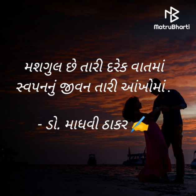 Gujarati Poem by ડો. માધવી ઠાકર : 111932449
