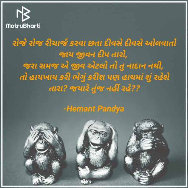 Gujarati Motivational by Hemant Pandya : 111932559