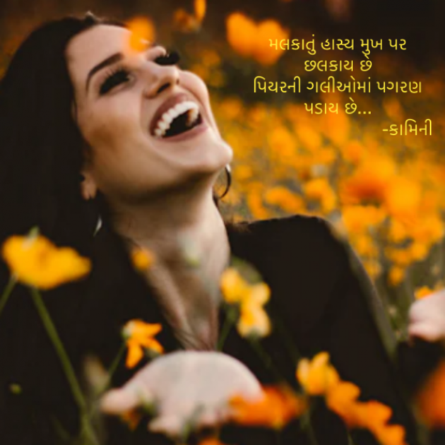 Gujarati Poem by Kamini Shah : 111932661