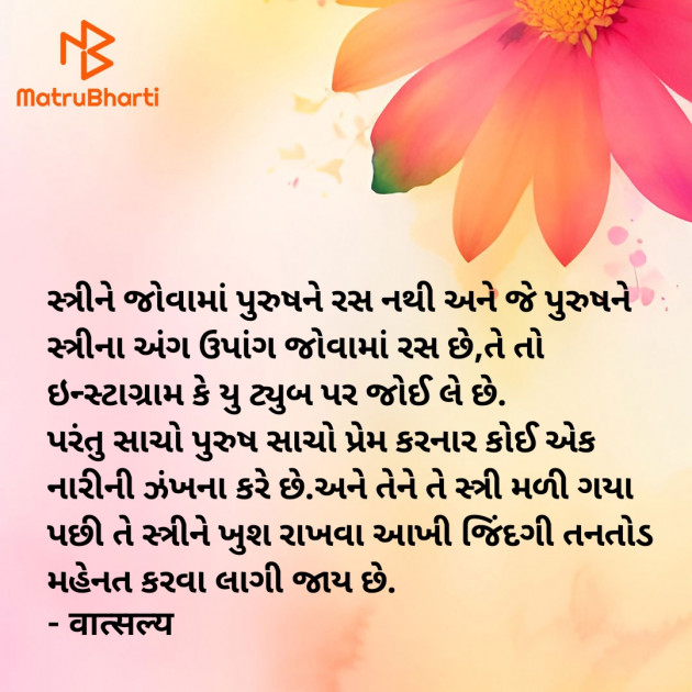 Gujarati Motivational by वात्सल्य : 111932755