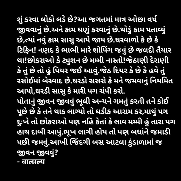 Gujarati Whatsapp-Status by वात्सल्य : 111932854