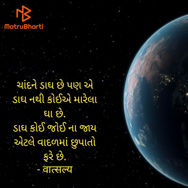 Gujarati Shayri by वात्सल्य : 111932902