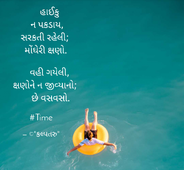 Gujarati Poem by Dhavalkumar Padariya Kalptaru : 111932908