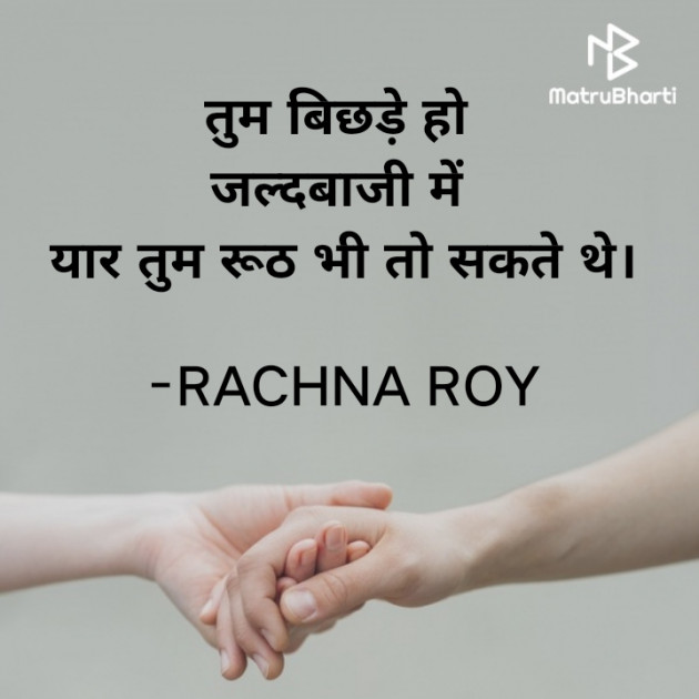 Hindi Shayri by RACHNA ROY : 111932913