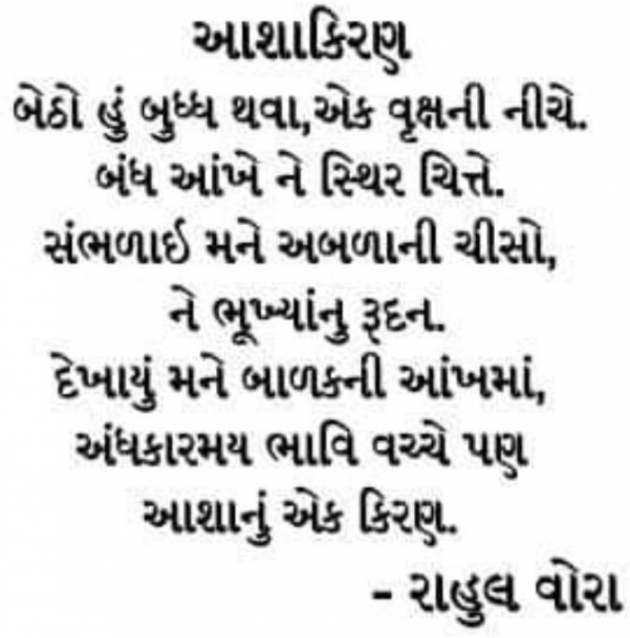 Gujarati Poem by RAHUL VORA : 111933026