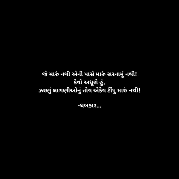 Gujarati Whatsapp-Status by ધબકાર... : 111933076