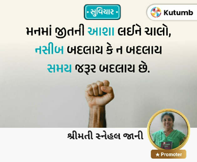 Gujarati Motivational by Tr. Mrs. Snehal Jani : 111933157