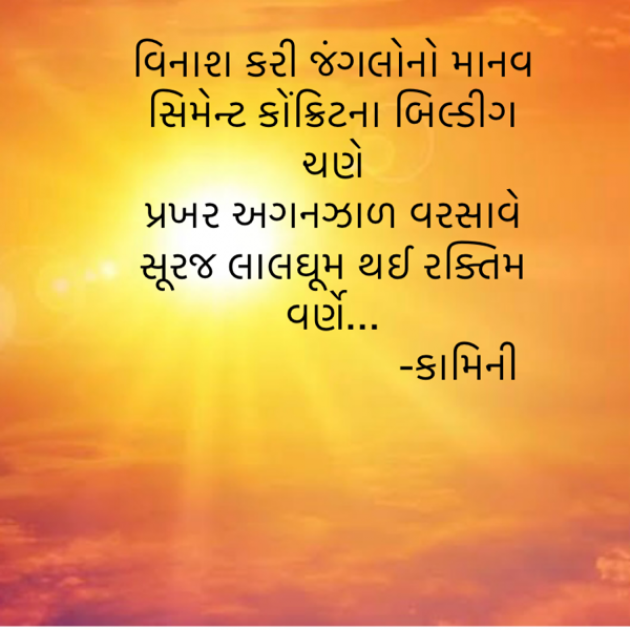 Gujarati Poem by Kamini Shah : 111933159