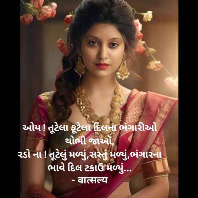 Gujarati Shayri by वात्सल्य : 111933236