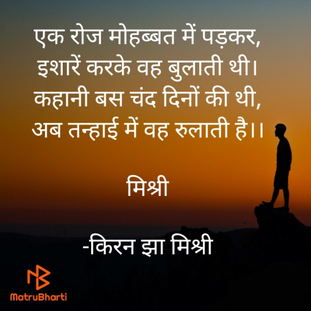 Hindi Shayri by किरन झा मिश्री : 111933273