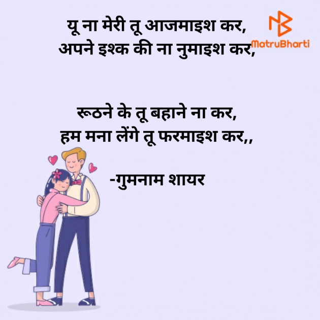 English Shayri by गुमनाम शायर : 111933309