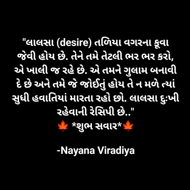 Gujarati Quotes by Nayana Viradiya : 111933512