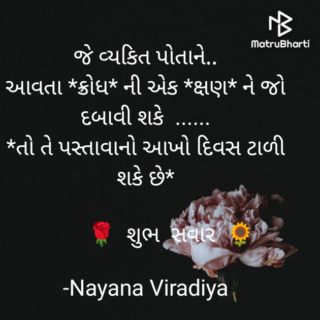 Gujarati Quotes by Nayana Viradiya : 111933514