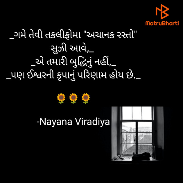 Gujarati Quotes by Nayana Viradiya : 111933516