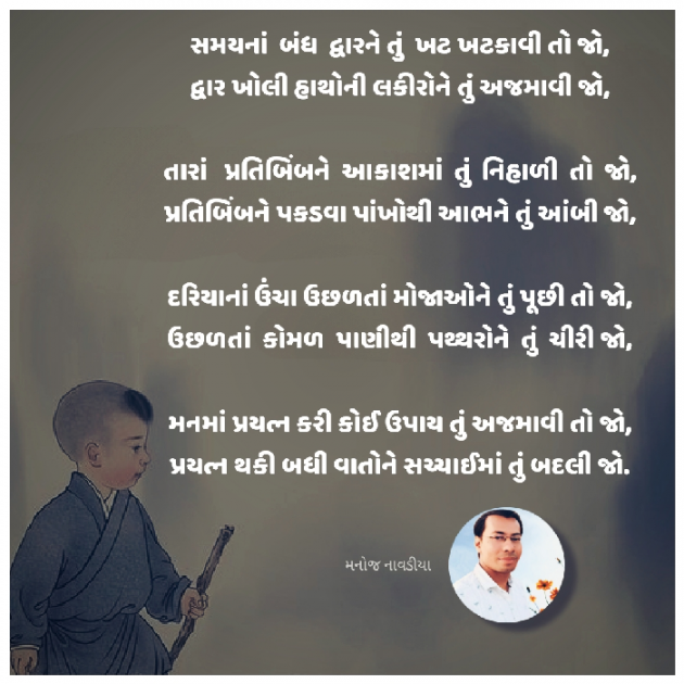 Gujarati Poem by મનોજ નાવડીયા : 111933522