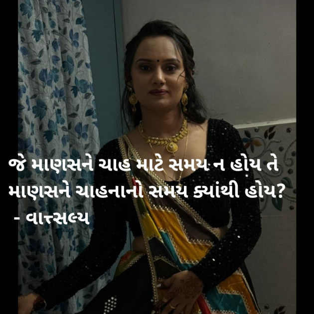 Gujarati Quotes by वात्सल्य : 111933523