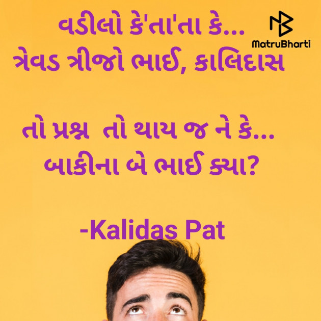 Gujarati Poem by Kalidas Patel : 111933803