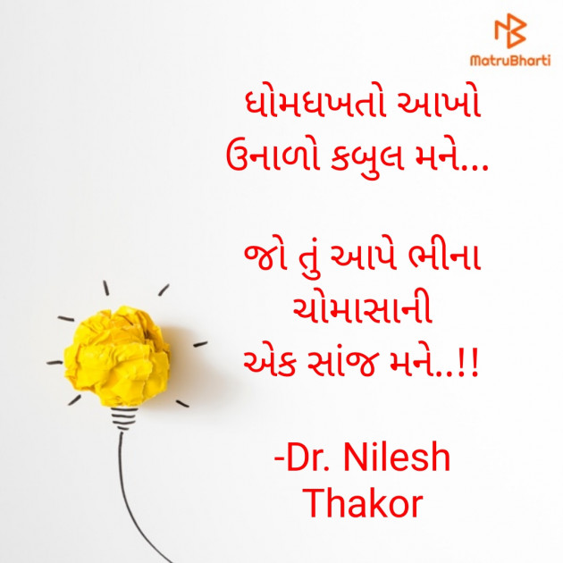 Gujarati Shayri by Dr. Nilesh Thakor : 111933836