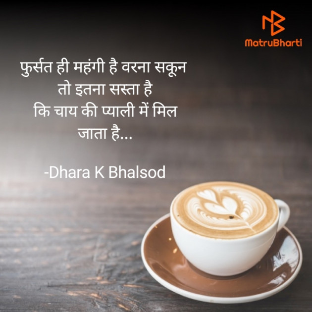 Hindi Thought by Dhara K Bhalsod : 111933945