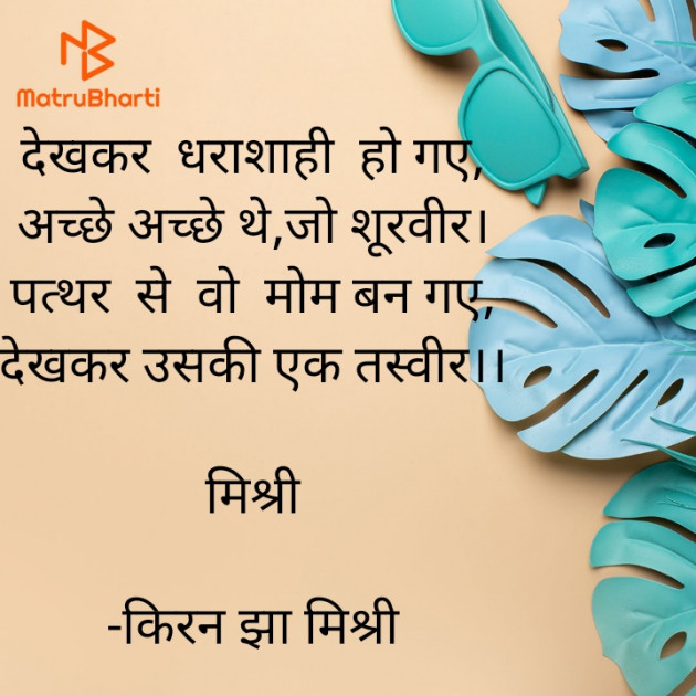 Hindi Shayri by किरन झा मिश्री : 111933985