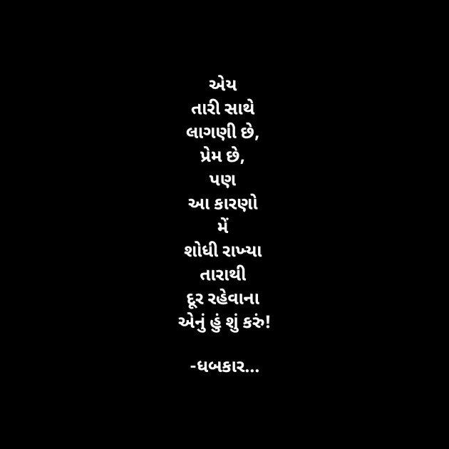 Gujarati Whatsapp-Status by ધબકાર... : 111933988