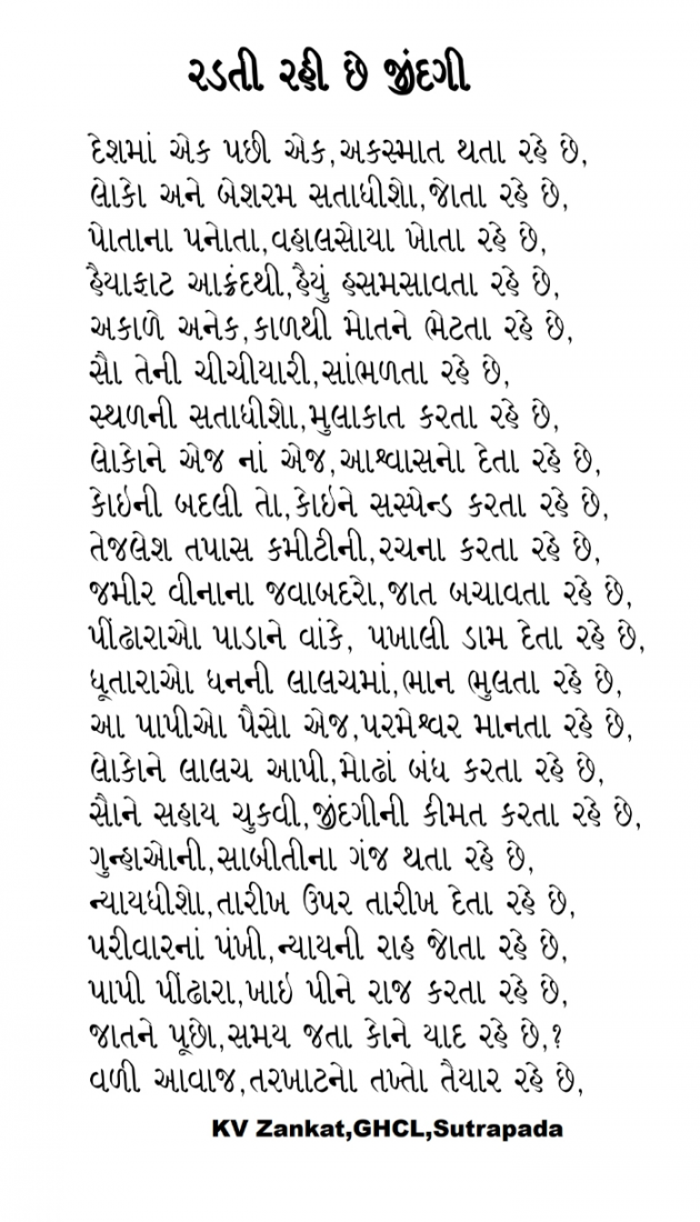 Gujarati Poem by Zankat Kanji V : 111934002