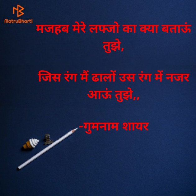 Hindi Shayri by गुमनाम शायर : 111934022