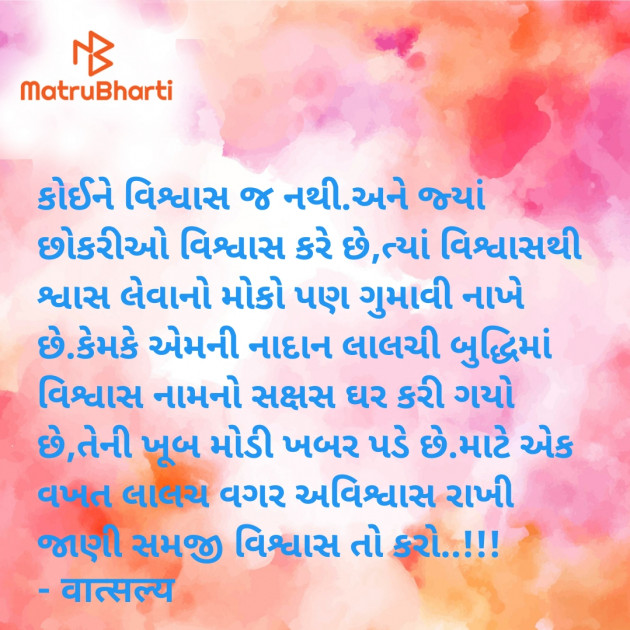 Gujarati Quotes by वात्सल्य : 111934175