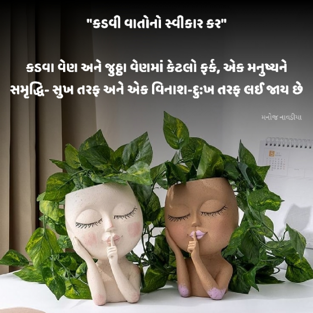 Gujarati Motivational by મનોજ નાવડીયા : 111934257