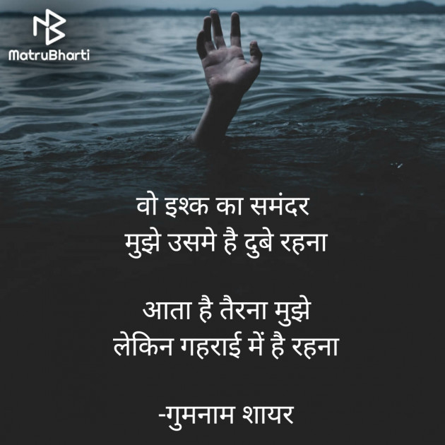 Hindi Shayri by गुमनाम शायर : 111934388