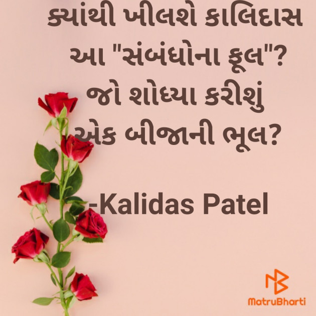 Gujarati Poem by Kalidas Patel : 111934472