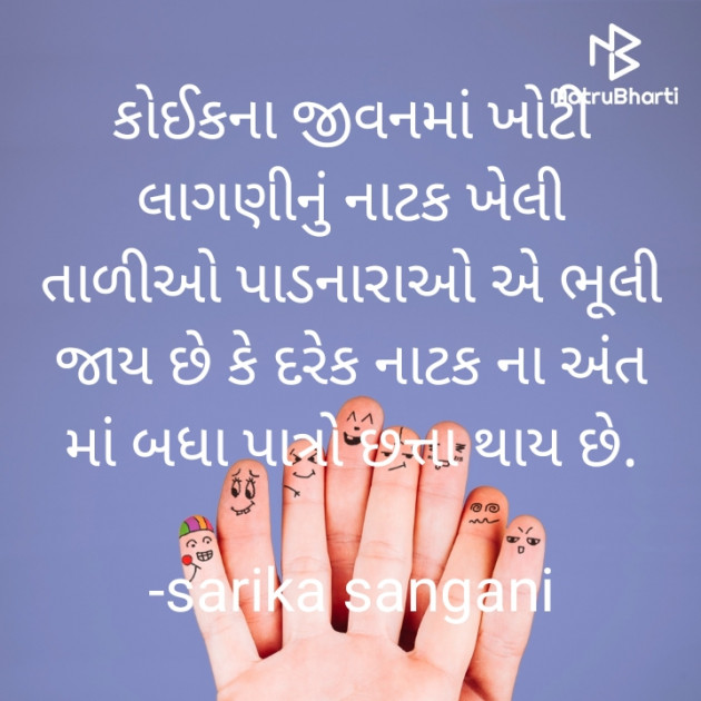 Gujarati Thought by Sarika Sangani : 111934484