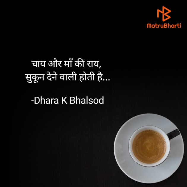 Hindi Blog by Dhara K Bhalsod : 111934658