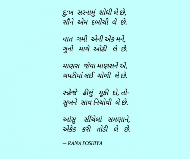 Gujarati Poem by R G POSHIYA : 111934908