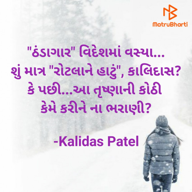 Gujarati Poem by Kalidas Patel : 111934917