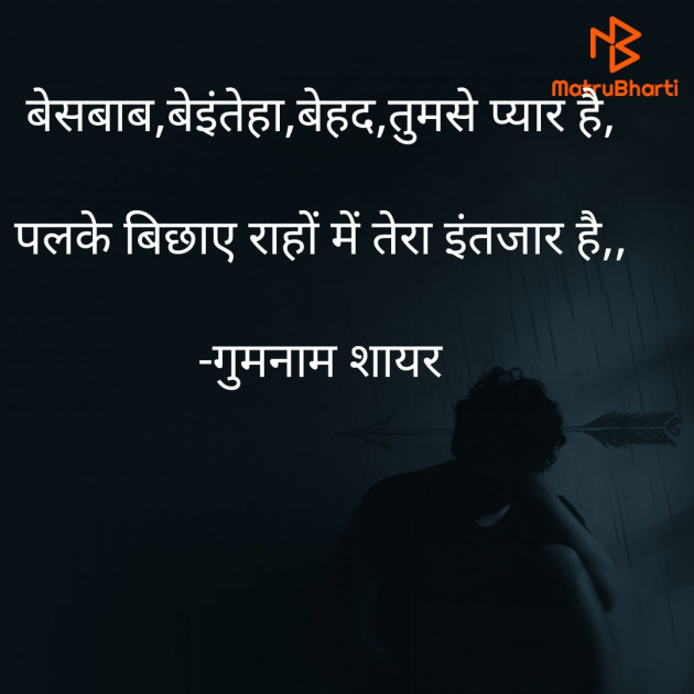 English Shayri by गुमनाम शायर : 111935042