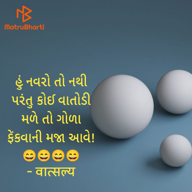 Gujarati Funny by वात्सल्य : 111935060