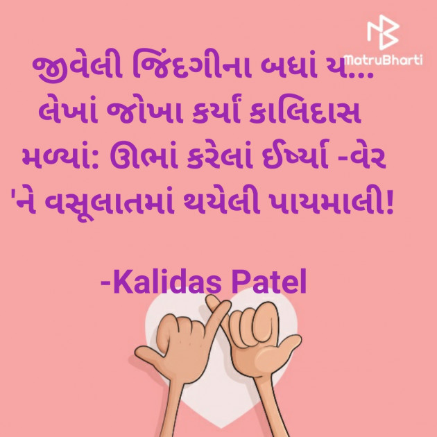 Gujarati Poem by Kalidas Patel : 111935210