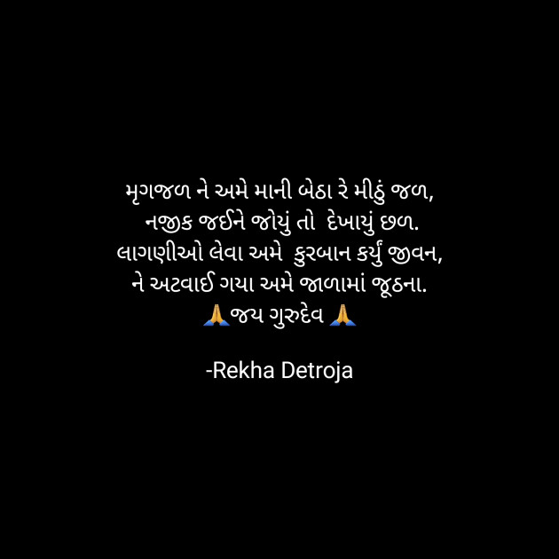 Gujarati Poem by Rekha Detroja : 111935224