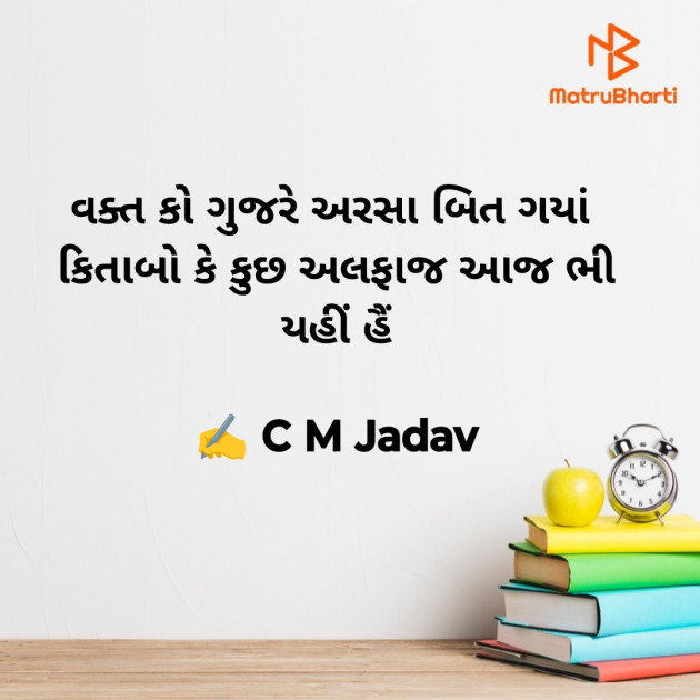 Gujarati Quotes by C M Jadav : 111935240