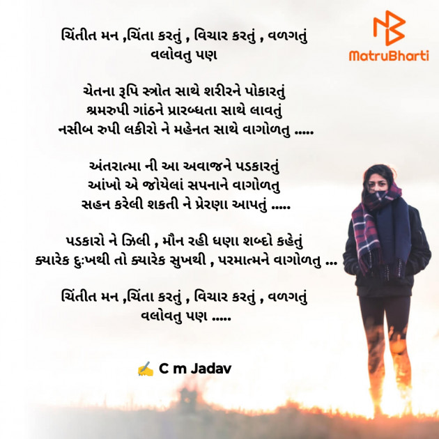 Gujarati Poem by C M Jadav : 111935241