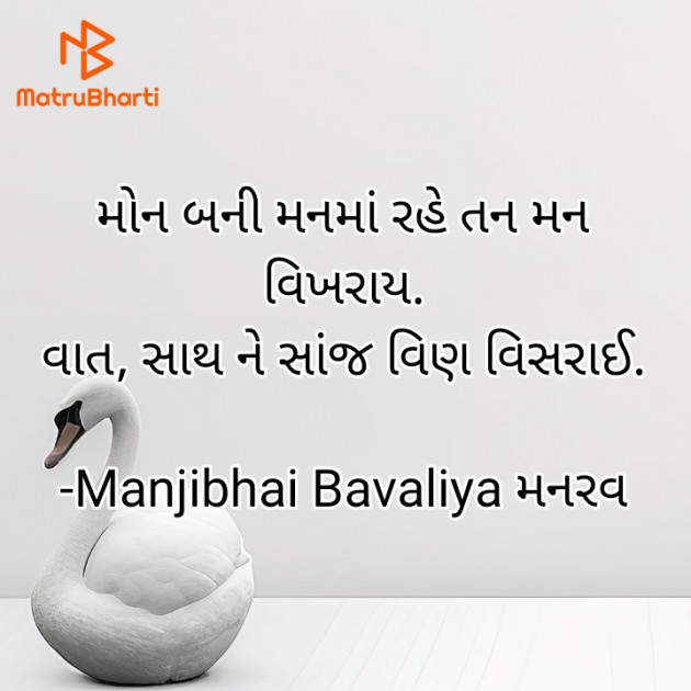 Gujarati Shayri by Manjibhai Bavaliya મનરવ : 111935247