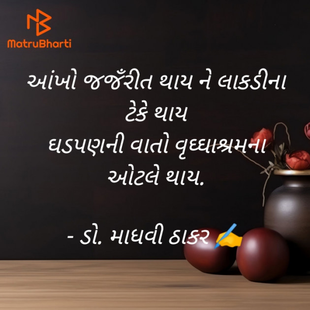 Gujarati Poem by ડો. માધવી ઠાકર : 111935269